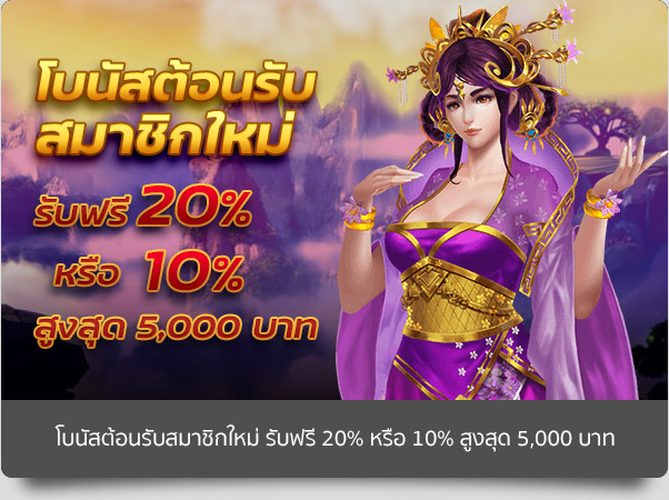 โปรโมชั่น ฟรีโบนัสต้อนรับสมาชิกใหม่